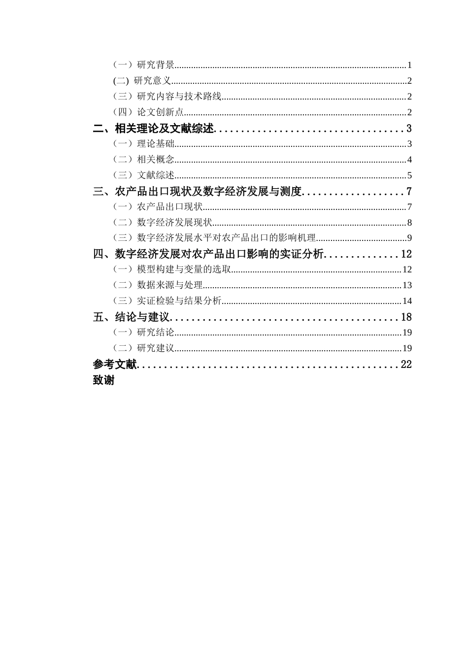 25年CH国际经济与贸易 数字经济发展对中国农产品出口贸易影响研究终稿-约17421字符.docx_第3页