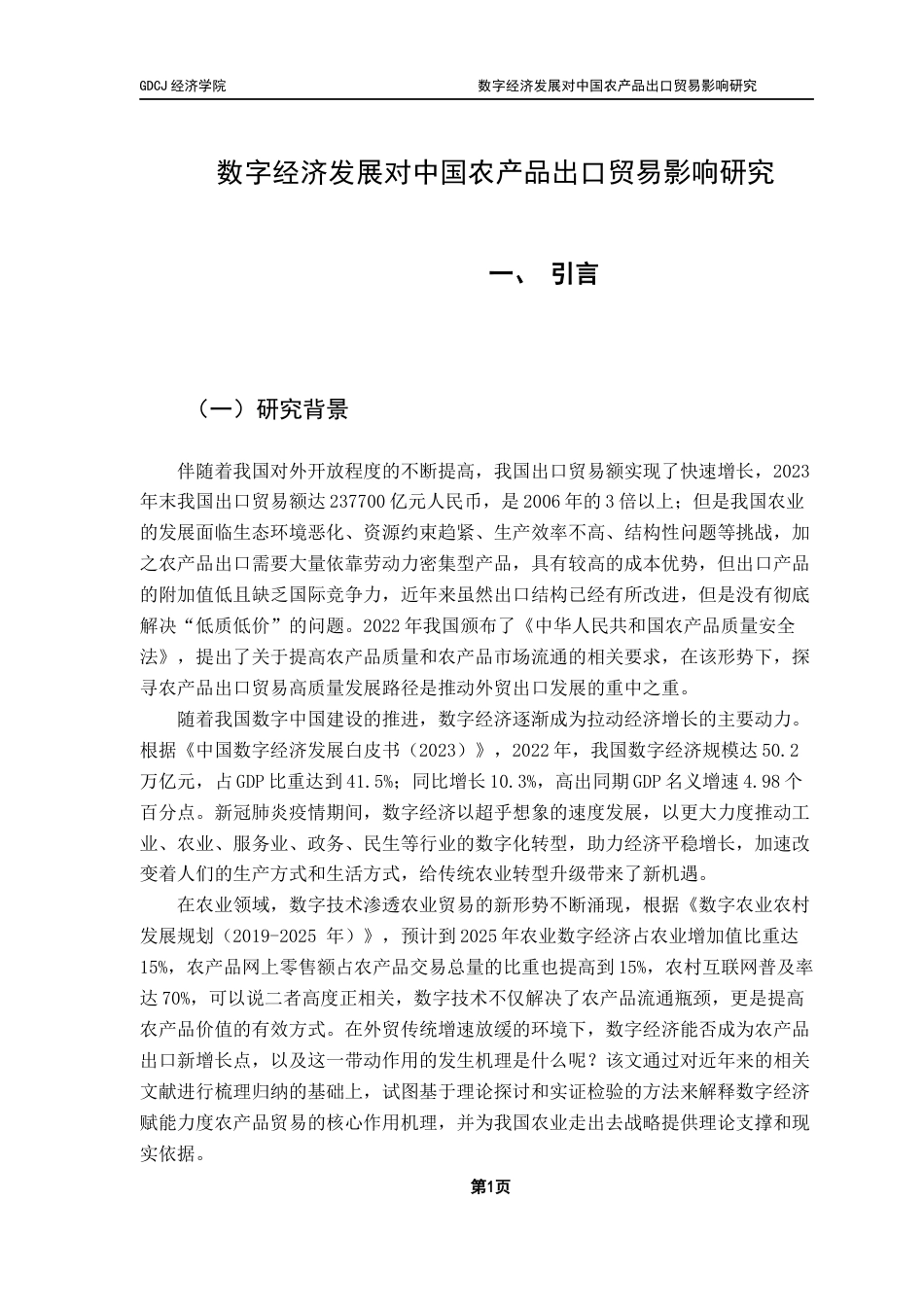 25年CH国际经济与贸易 数字经济发展对中国农产品出口贸易影响研究终稿-约17421字符.docx_第4页