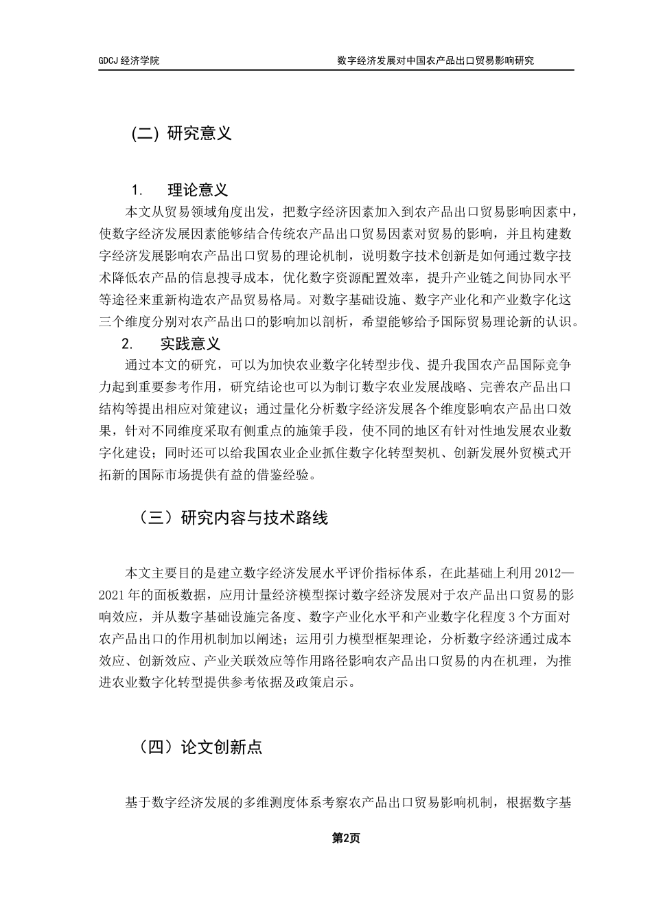 25年CH国际经济与贸易 数字经济发展对中国农产品出口贸易影响研究终稿-约17421字符.docx_第5页
