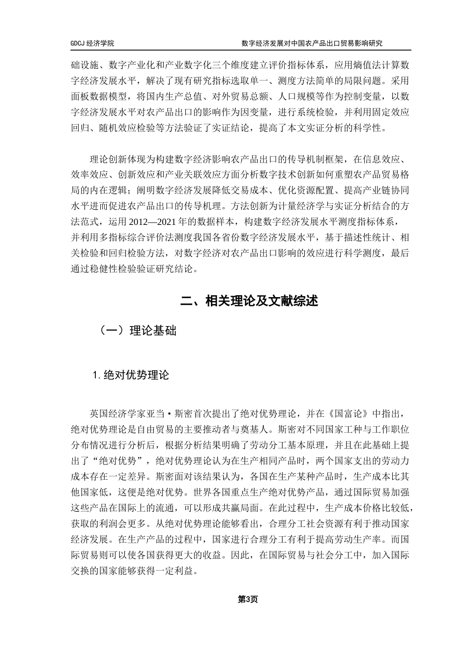 25年CH国际经济与贸易 数字经济发展对中国农产品出口贸易影响研究终稿-约17421字符.docx_第6页