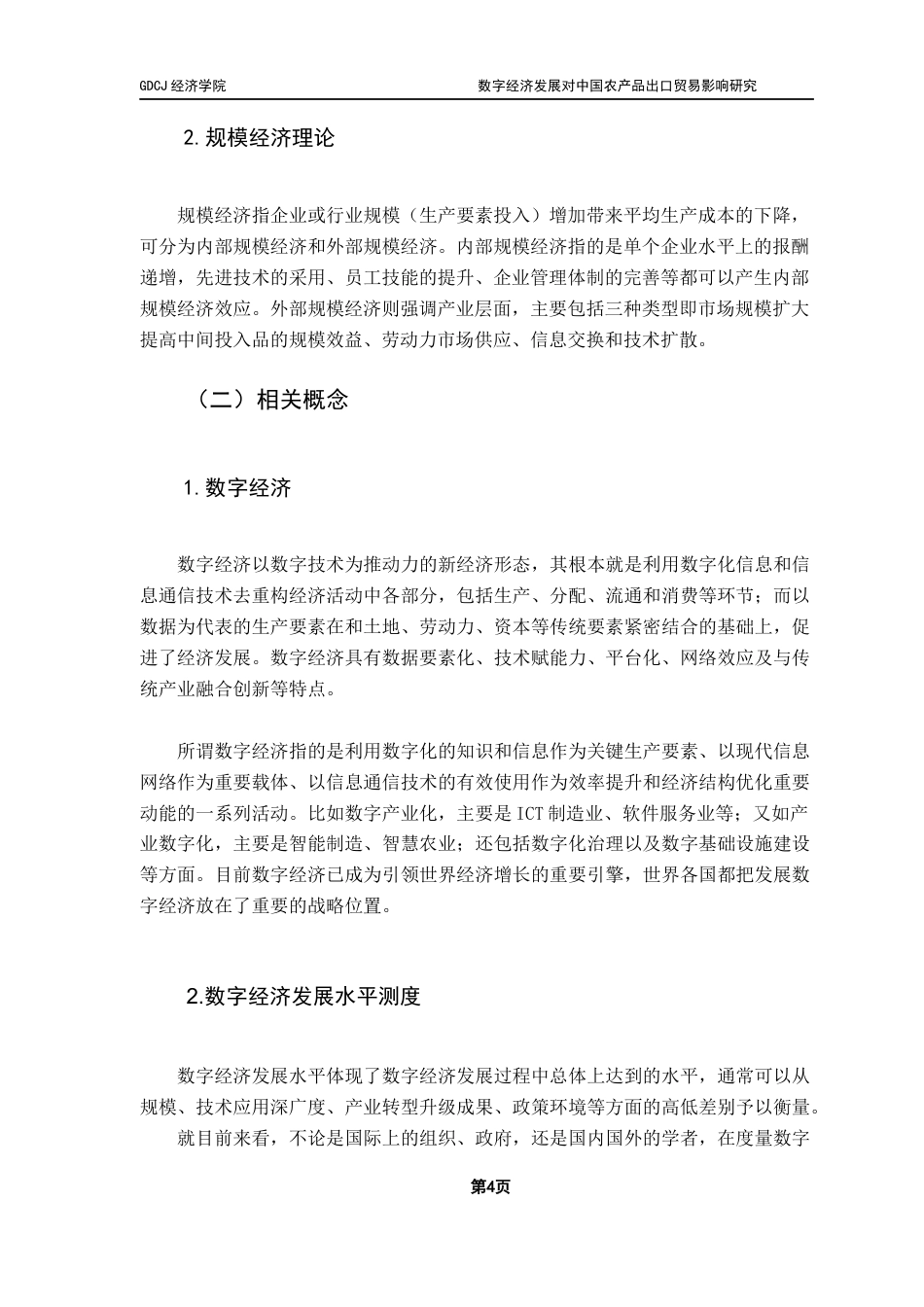 25年CH国际经济与贸易 数字经济发展对中国农产品出口贸易影响研究终稿-约17421字符.docx_第7页