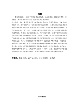 25年CH国际经济与贸易 数字经济发展对中国农产品出口贸易影响研究终稿-约17421字符.docx