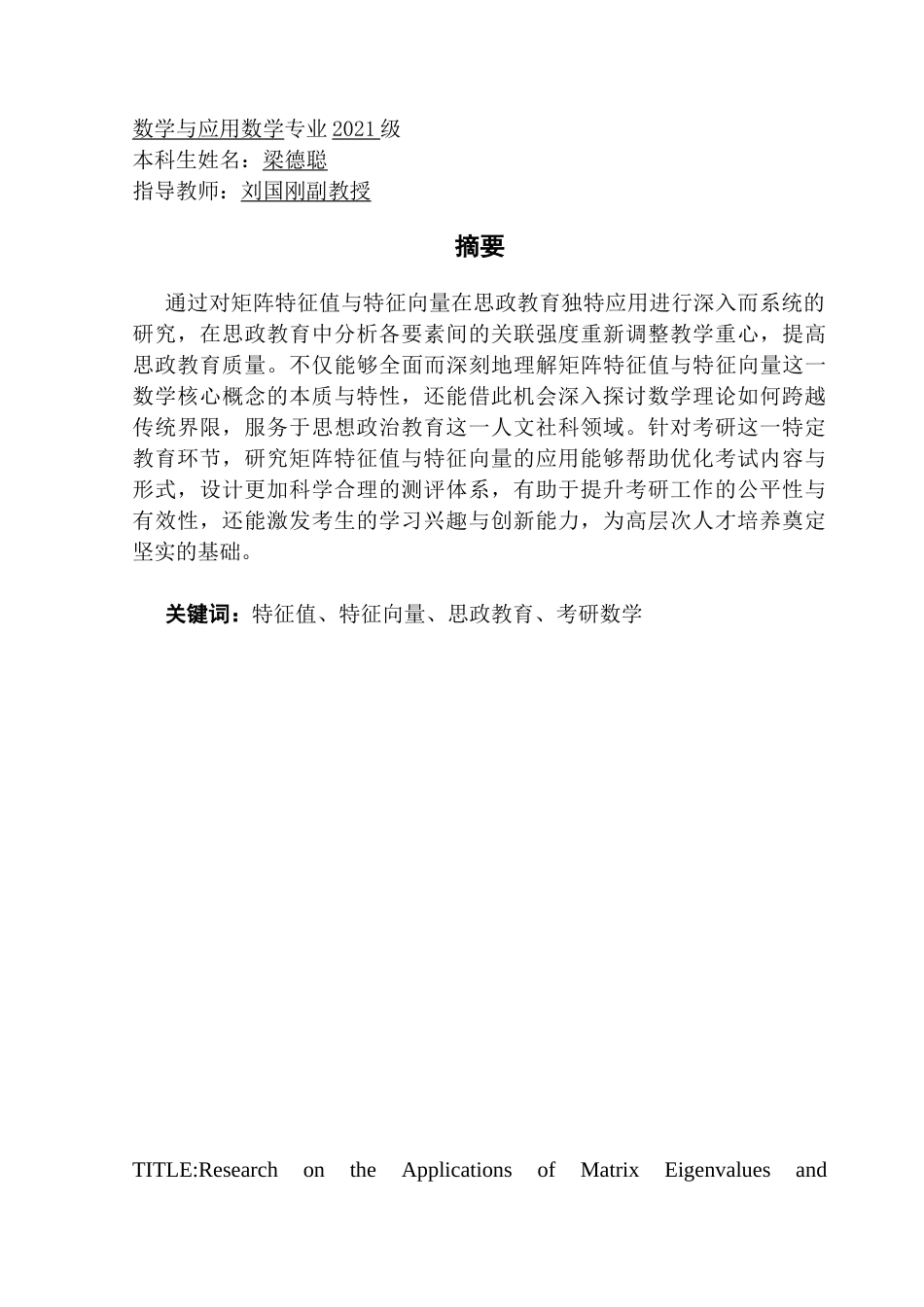 25年CH数学与应用数学 矩阵特征值与特征向量在思政教育以及考研中的应用研究终稿-约13423字符.docx_第2页
