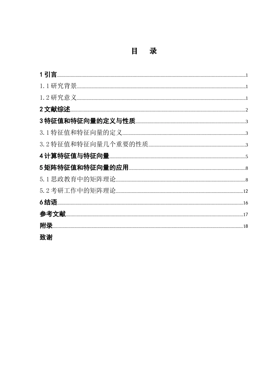 25年CH数学与应用数学 矩阵特征值与特征向量在思政教育以及考研中的应用研究终稿-约13423字符.docx_第4页