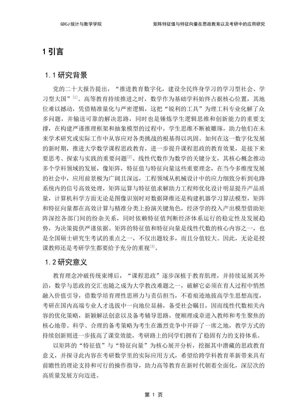 25年CH数学与应用数学 矩阵特征值与特征向量在思政教育以及考研中的应用研究终稿-约13423字符.docx_第6页