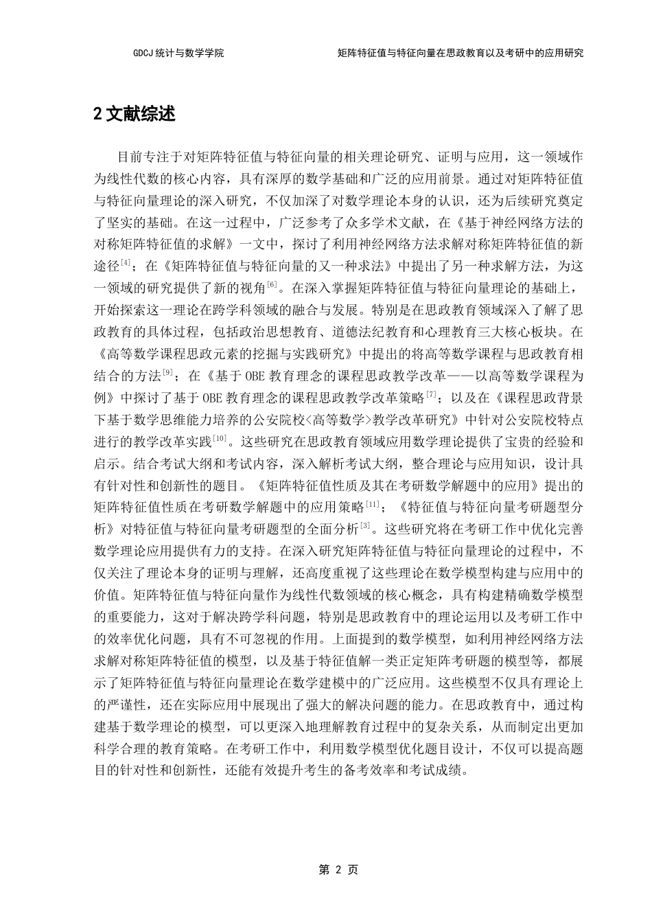 25年CH数学与应用数学 矩阵特征值与特征向量在思政教育以及考研中的应用研究终稿-约13423字符.docx_第7页