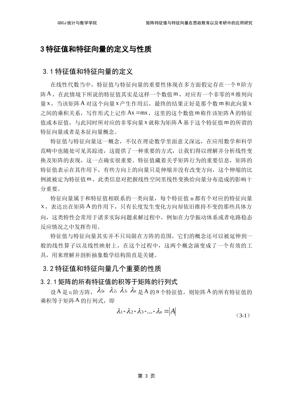 25年CH数学与应用数学 矩阵特征值与特征向量在思政教育以及考研中的应用研究终稿-约13423字符.docx_第8页