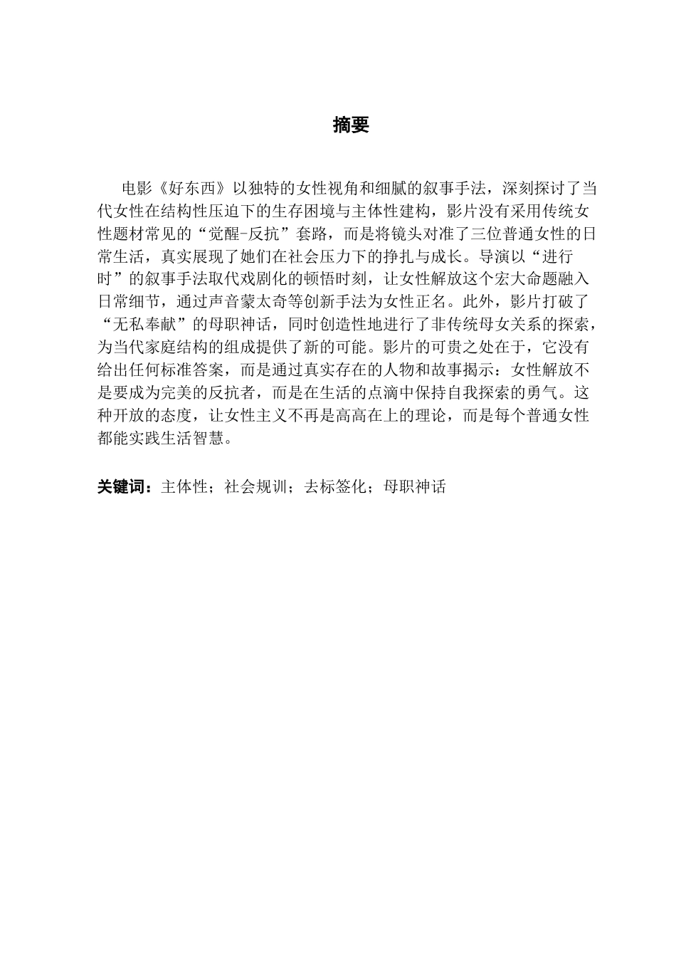 25年CH广播电视编导 关键词：主体性；社会规训；去标签化；母职神话-约9707字符.docx_第2页