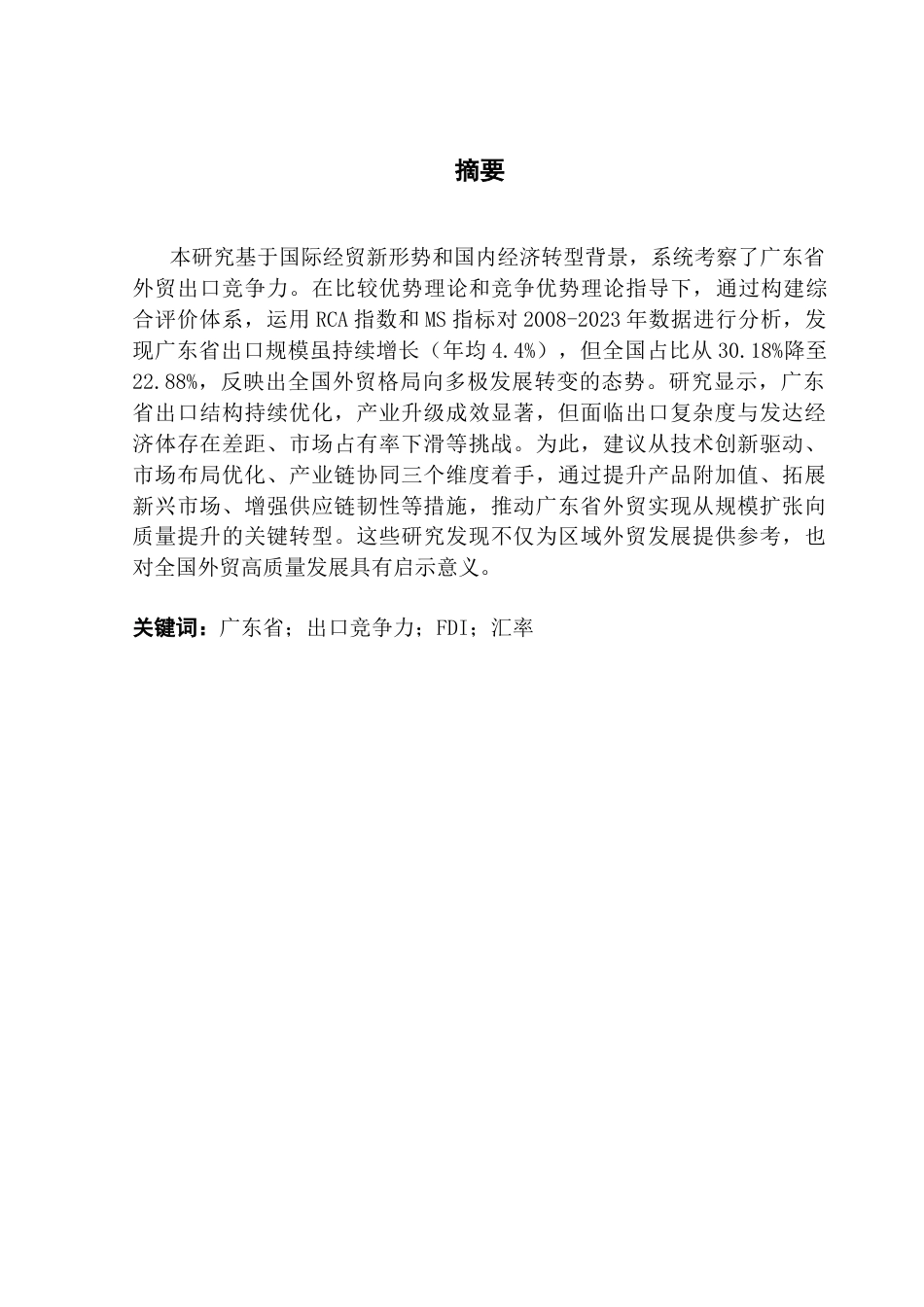 25年CH国际商务 关键词：广东省；出口竞争力；FDI；汇率终稿-约18843字符.docx_第1页