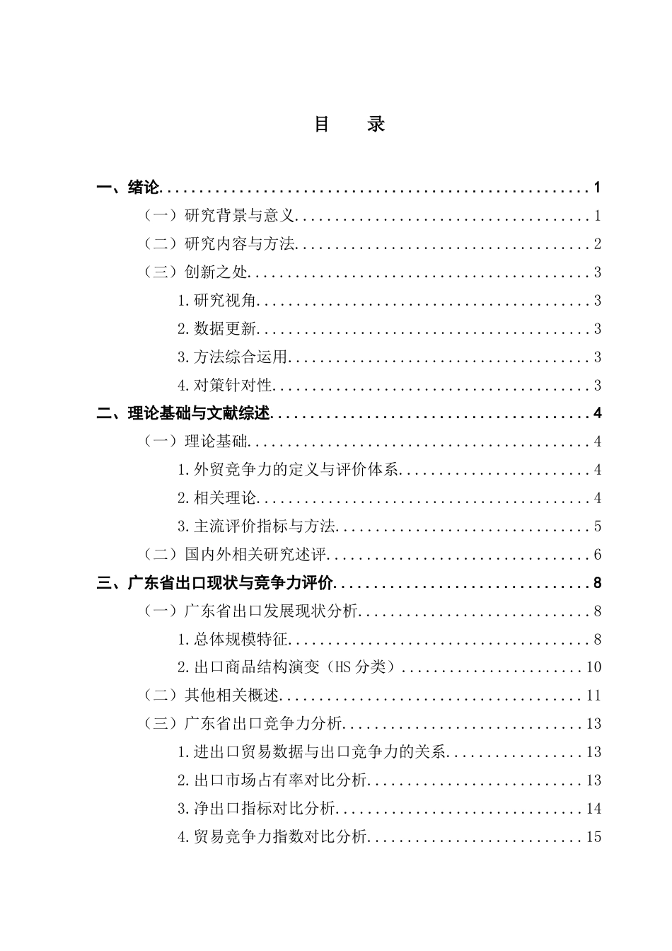 25年CH国际商务 关键词：广东省；出口竞争力；FDI；汇率终稿-约18843字符.docx_第3页