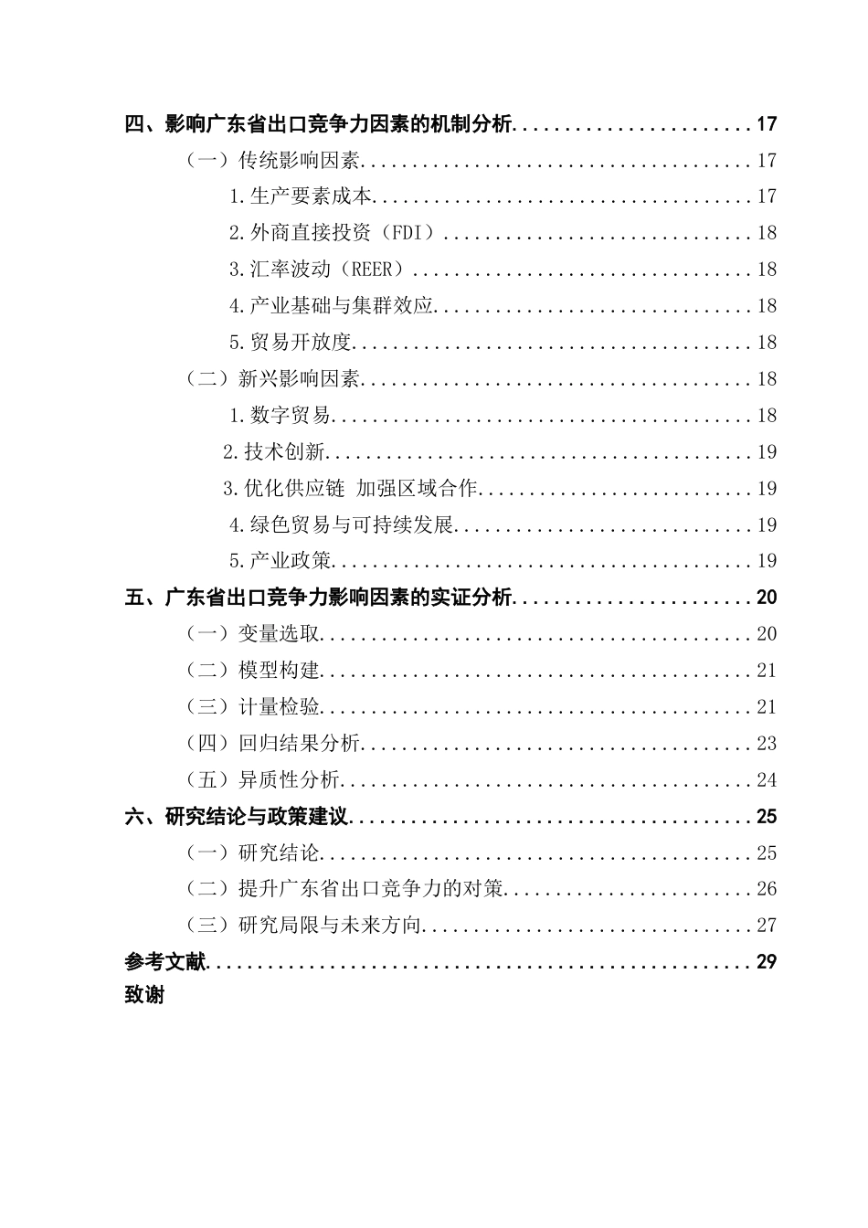 25年CH国际商务 关键词：广东省；出口竞争力；FDI；汇率终稿-约18843字符.docx_第4页