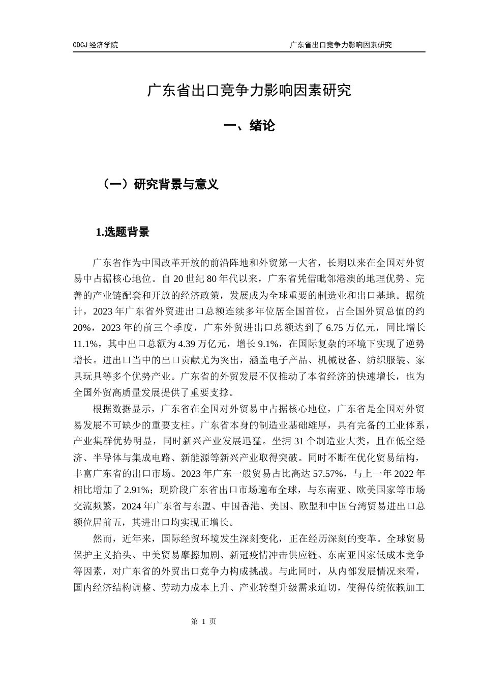 25年CH国际商务 关键词：广东省；出口竞争力；FDI；汇率终稿-约18843字符.docx_第5页