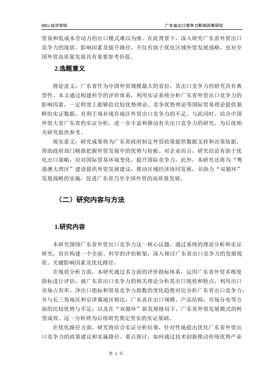 25年CH国际商务 关键词：广东省；出口竞争力；FDI；汇率终稿-约18843字符.docx_第6页