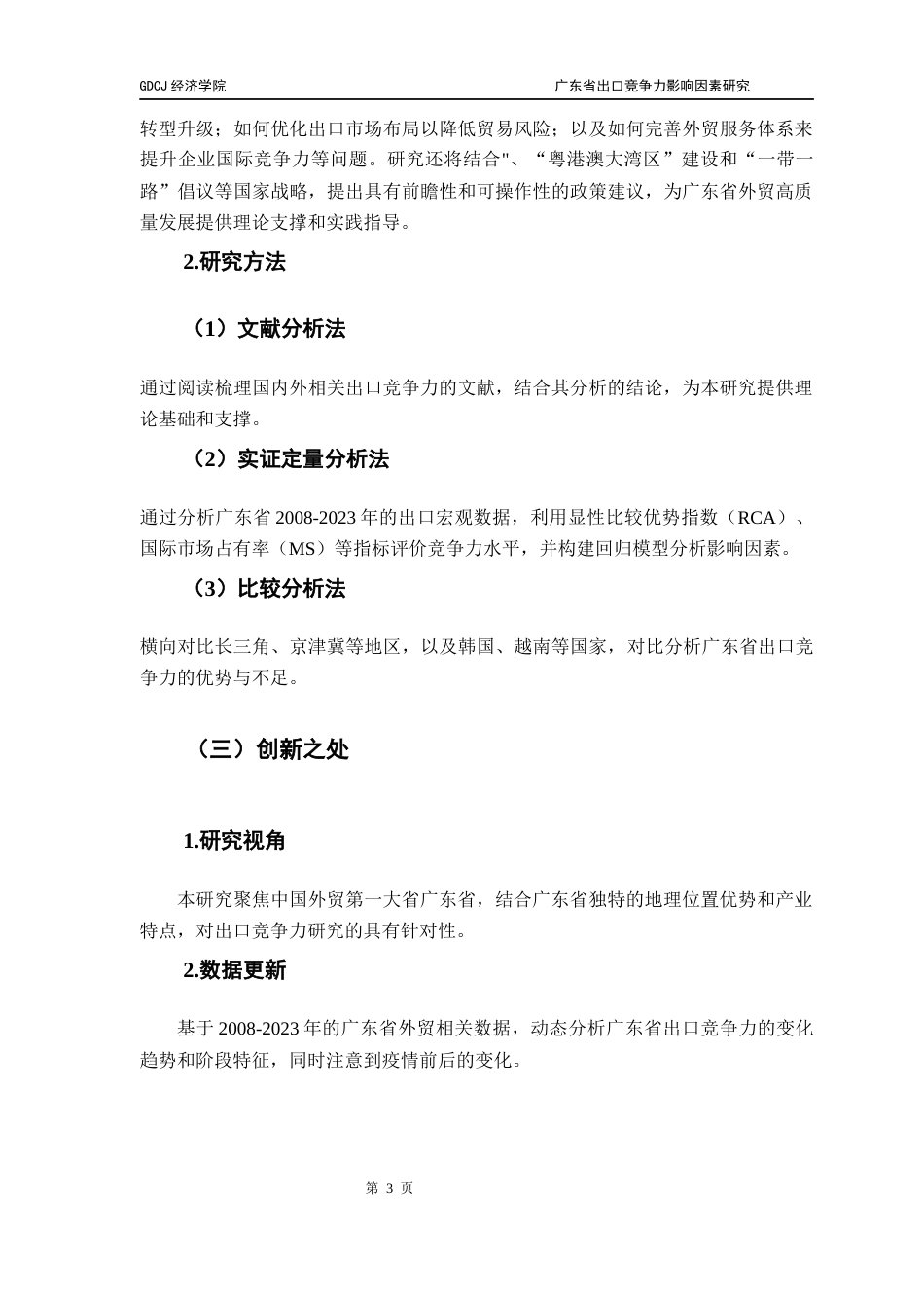 25年CH国际商务 关键词：广东省；出口竞争力；FDI；汇率终稿-约18843字符.docx_第7页