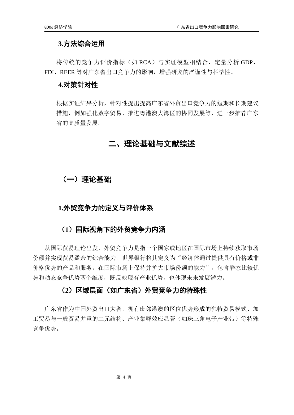 25年CH国际商务 关键词：广东省；出口竞争力；FDI；汇率终稿-约18843字符.docx_第8页