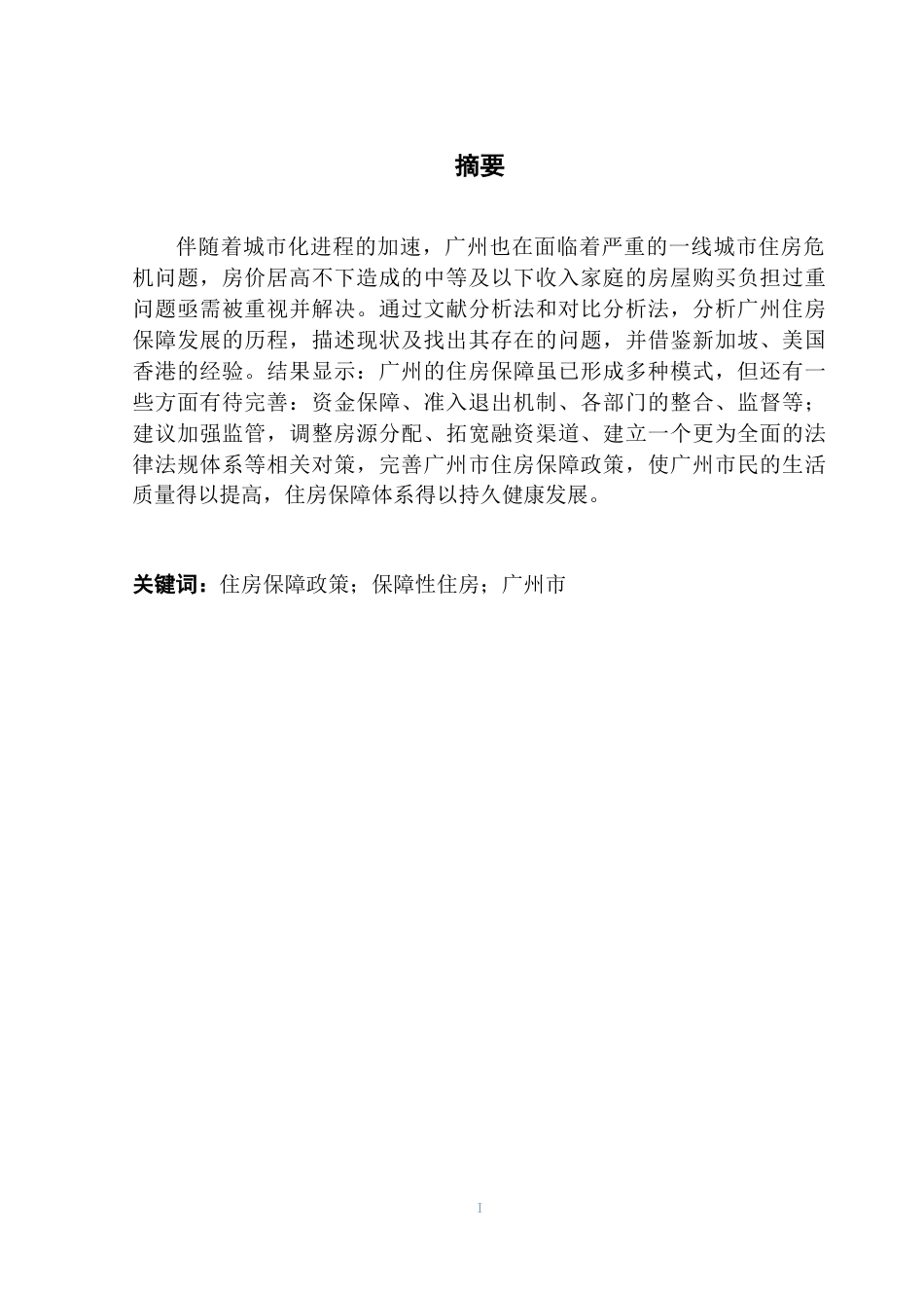 25年CH房地产开发与管理 广州市住房保障政策研究-约22339字符.doc_第2页