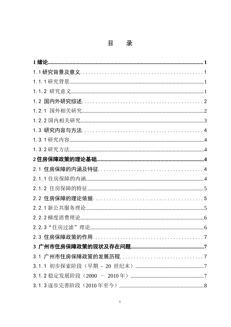 25年CH房地产开发与管理 广州市住房保障政策研究-约22339字符.doc_第4页