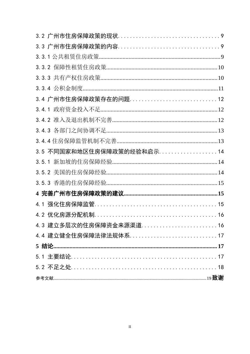 25年CH房地产开发与管理 广州市住房保障政策研究-约22339字符.doc_第5页