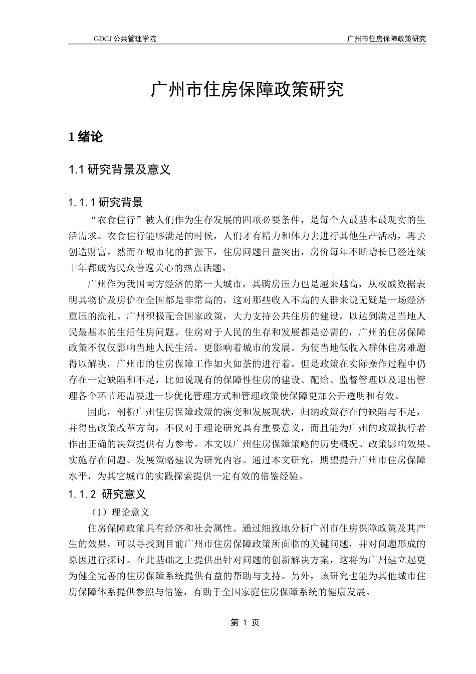 25年CH房地产开发与管理 广州市住房保障政策研究-约22339字符.doc_第6页