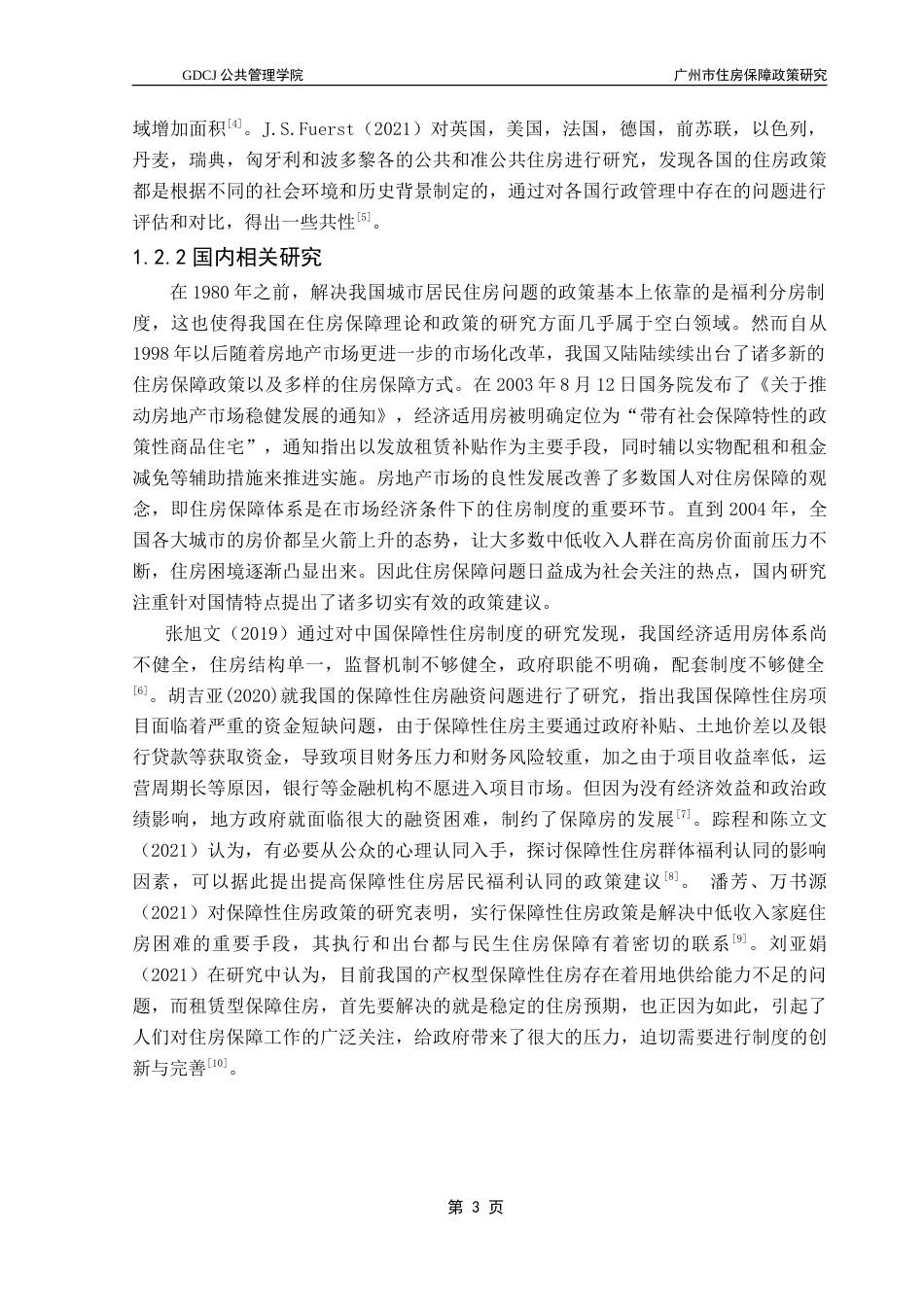 25年CH房地产开发与管理 广州市住房保障政策研究-约22339字符.doc_第8页