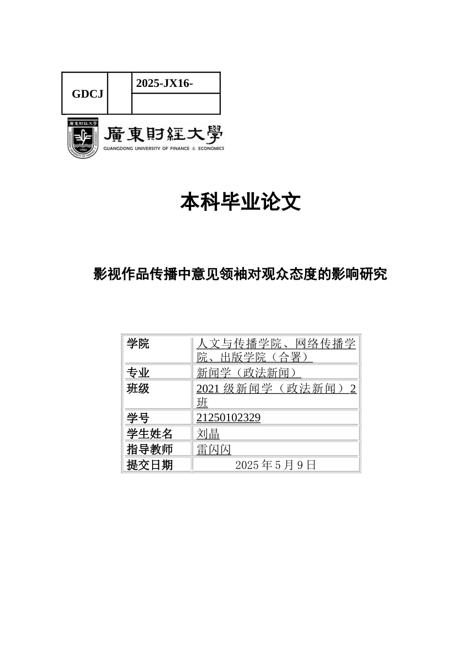25年CH新闻学政法新闻 关键词：意见领袖；影视传播；沉默的螺旋-约11596字符.docx_第1页