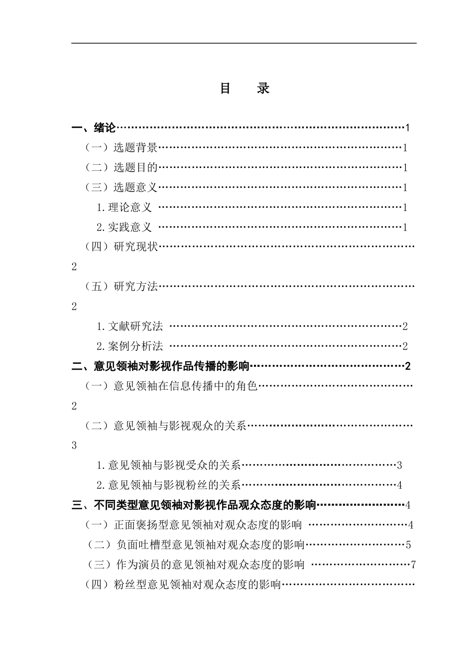 25年CH新闻学政法新闻 关键词：意见领袖；影视传播；沉默的螺旋-约11596字符.docx_第4页