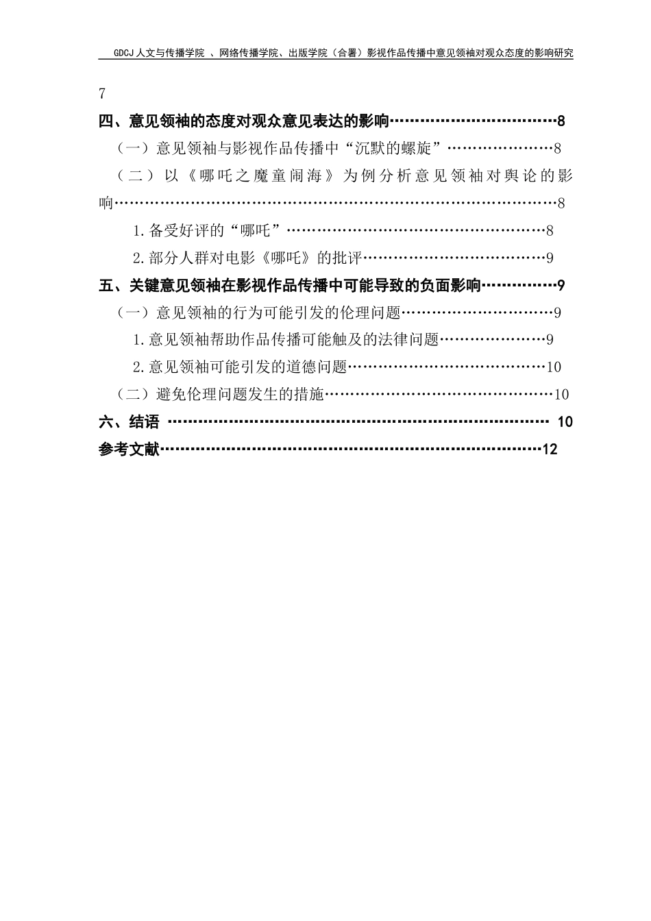 25年CH新闻学政法新闻 关键词：意见领袖；影视传播；沉默的螺旋-约11596字符.docx_第5页