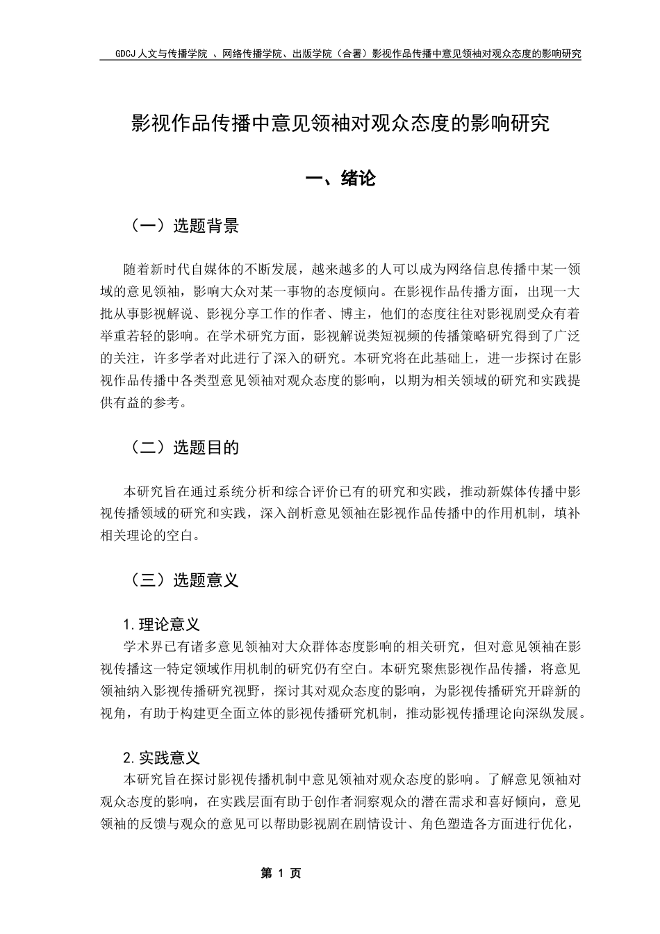 25年CH新闻学政法新闻 关键词：意见领袖；影视传播；沉默的螺旋-约11596字符.docx_第7页