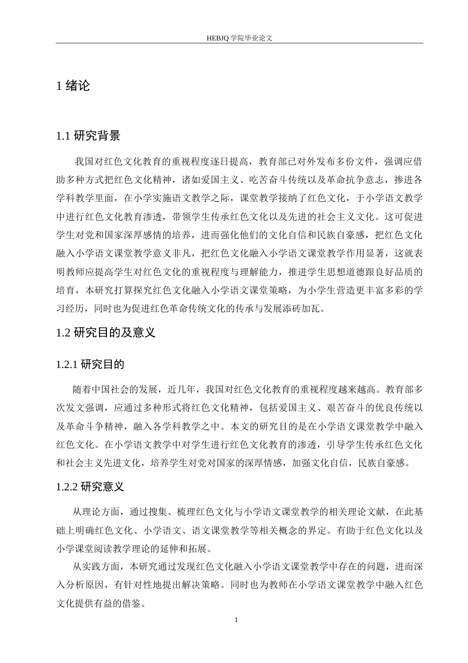 25年CH小学教育 红色文化融入小学语文课堂教学策略探究-约20817字符.doc_第7页