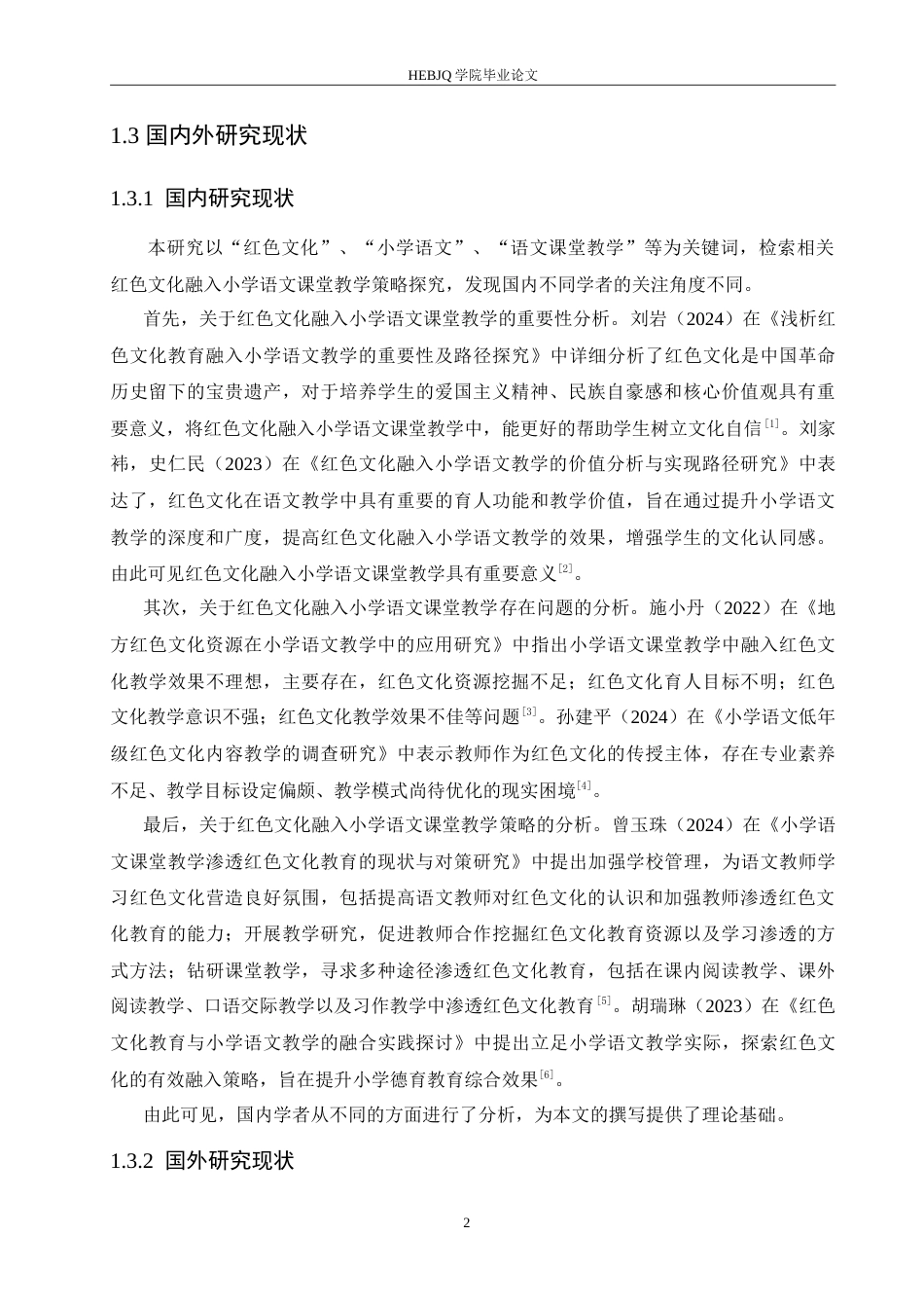 25年CH小学教育 红色文化融入小学语文课堂教学策略探究-约20817字符.doc_第8页