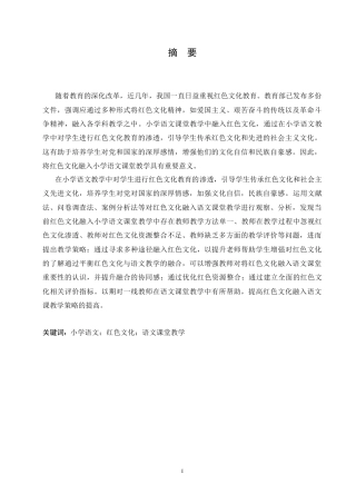 25年CH小学教育 红色文化融入小学语文课堂教学策略探究-约20817字符.doc