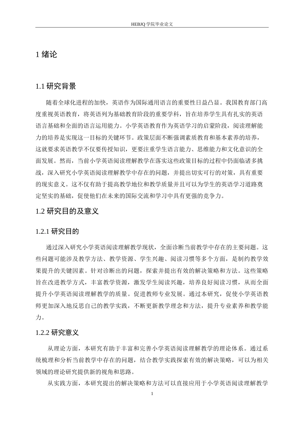 25年CH小学教育 小学英语阅读理解教学中存在的问题及对策-约17546字符.doc_第6页