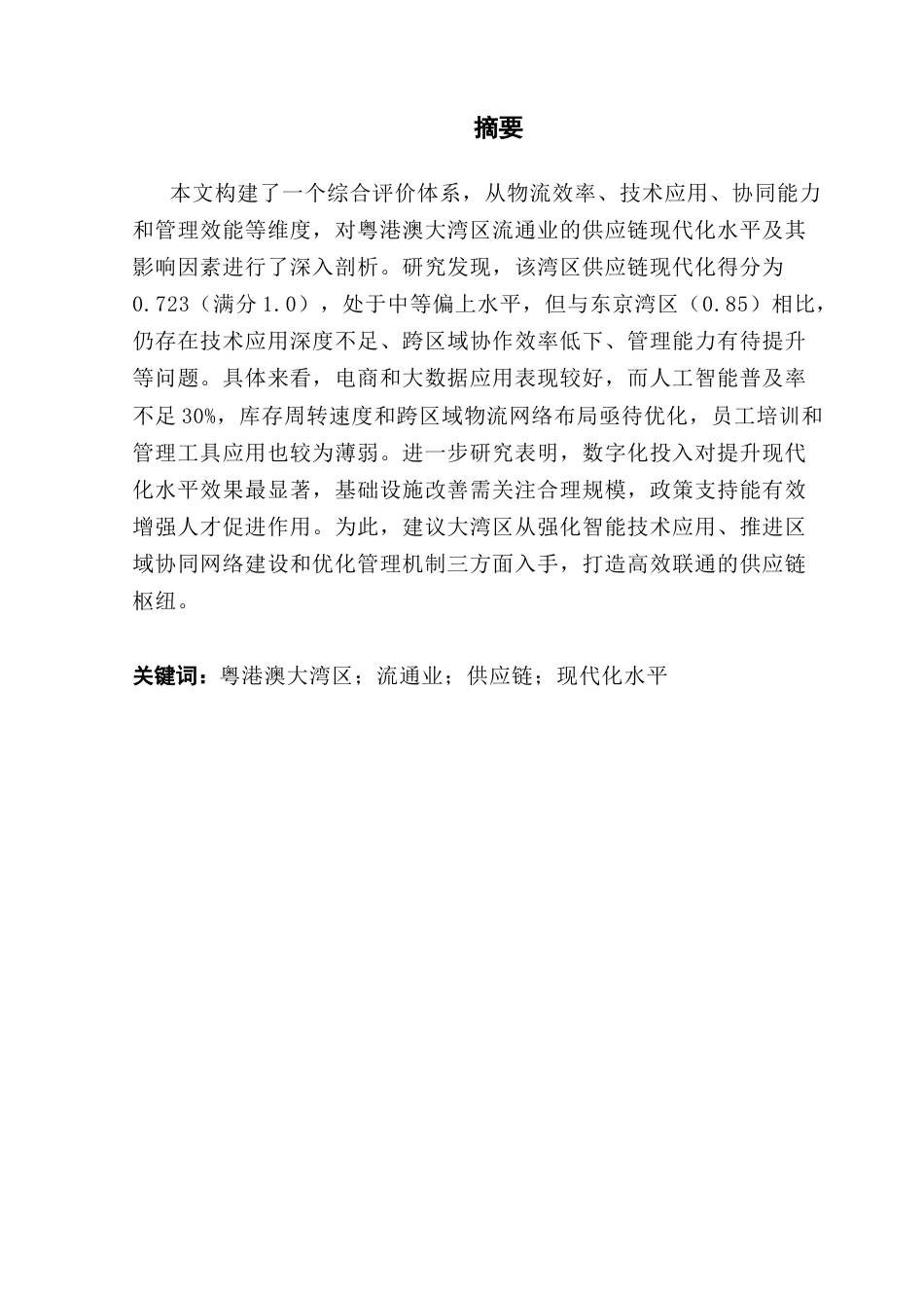 25年CH供应链管理 关键词：粤港澳大湾区；流通业；供应链；现代化水平终稿-约12456字符.docx_第1页
