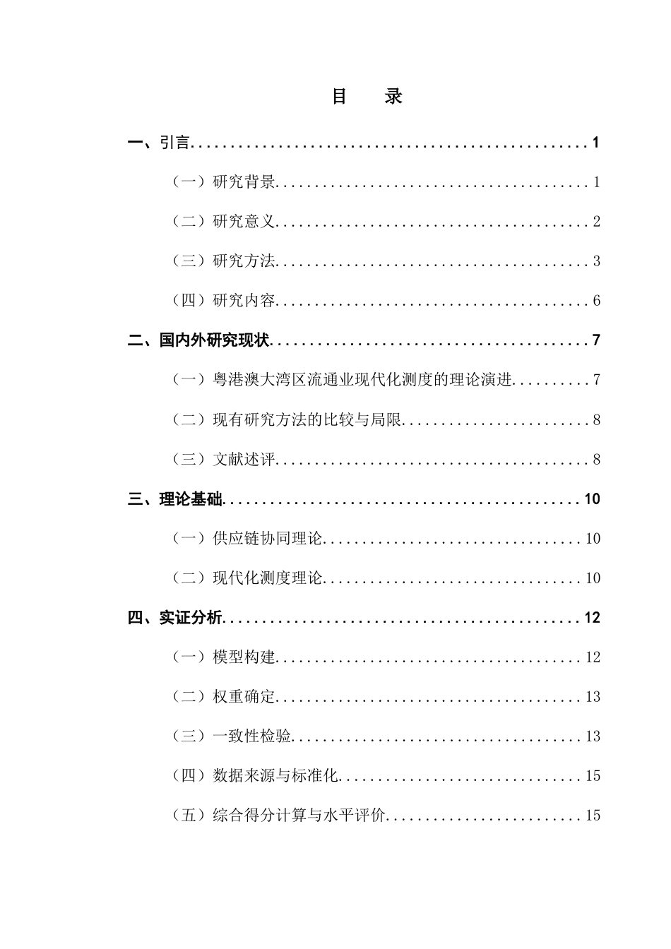 25年CH供应链管理 关键词：粤港澳大湾区；流通业；供应链；现代化水平终稿-约12456字符.docx_第3页