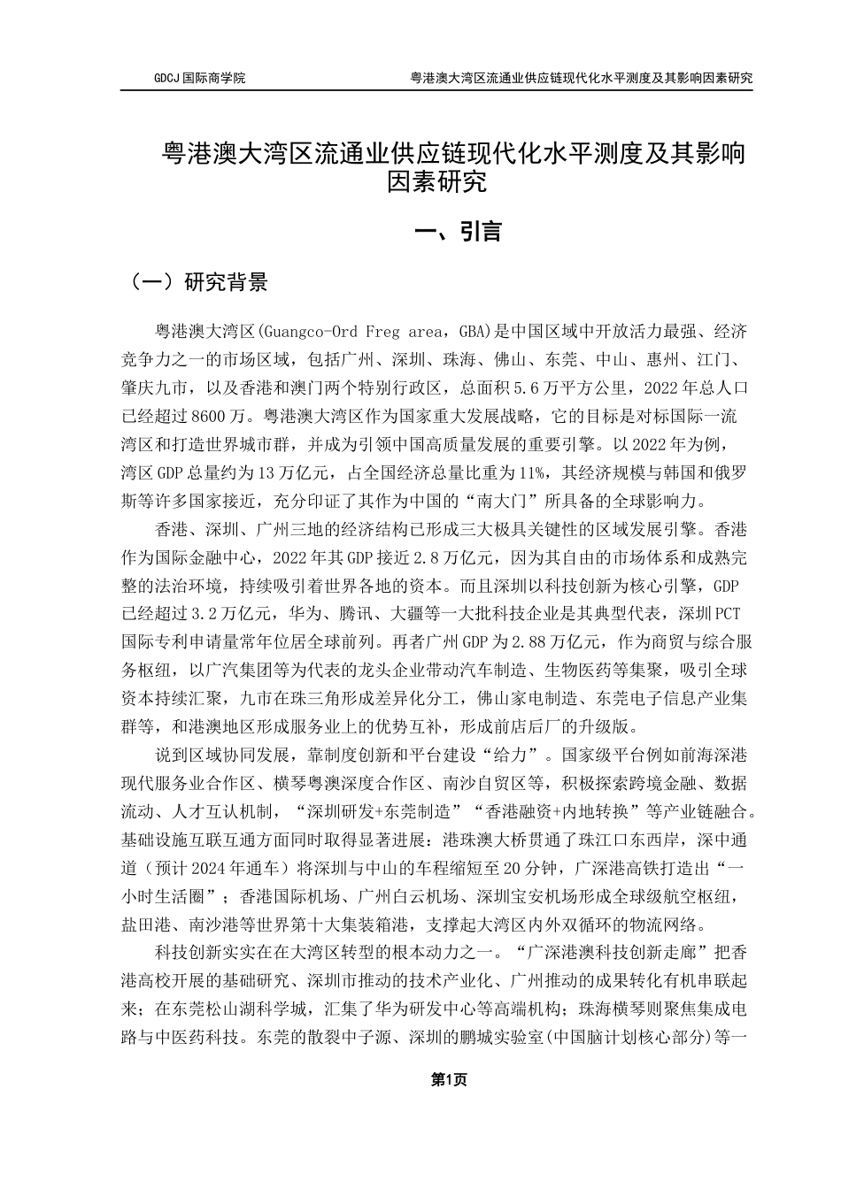 25年CH供应链管理 关键词：粤港澳大湾区；流通业；供应链；现代化水平终稿-约12456字符.docx_第5页