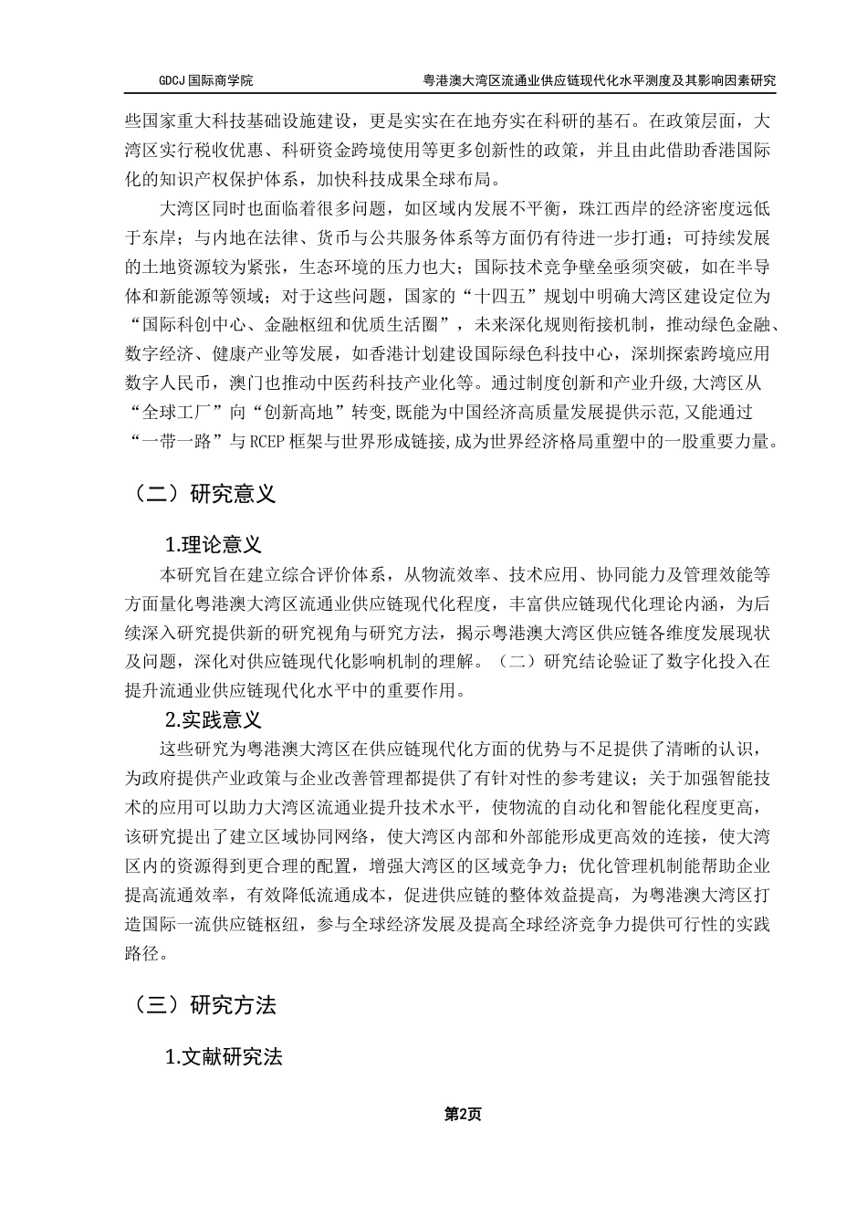 25年CH供应链管理 关键词：粤港澳大湾区；流通业；供应链；现代化水平终稿-约12456字符.docx_第6页