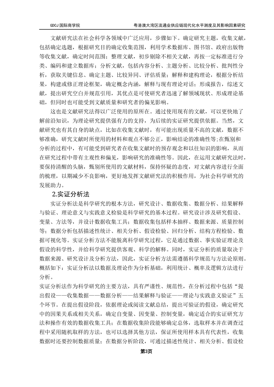 25年CH供应链管理 关键词：粤港澳大湾区；流通业；供应链；现代化水平终稿-约12456字符.docx_第7页