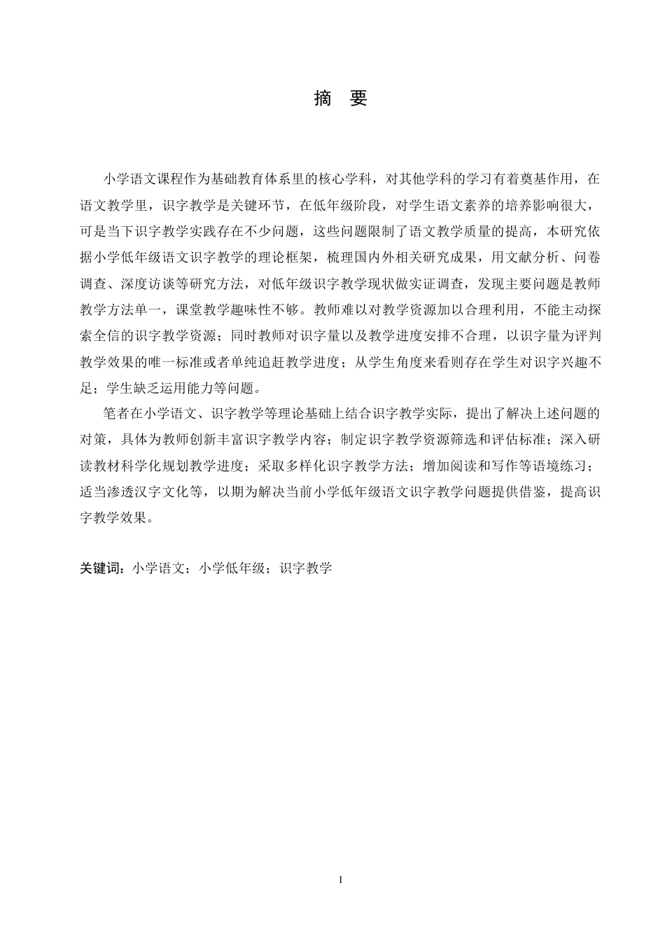 25年CH小学教育 小学低年级语文识字教学中存在的问题及应对策略-约15242字符.doc_第1页