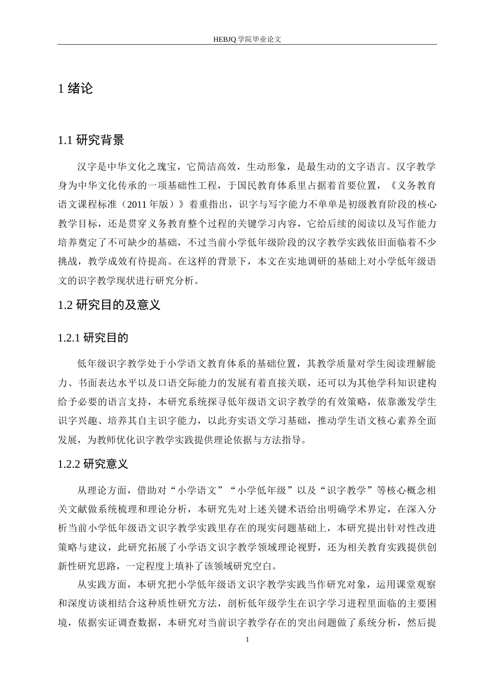 25年CH小学教育 小学低年级语文识字教学中存在的问题及应对策略-约15242字符.doc_第6页