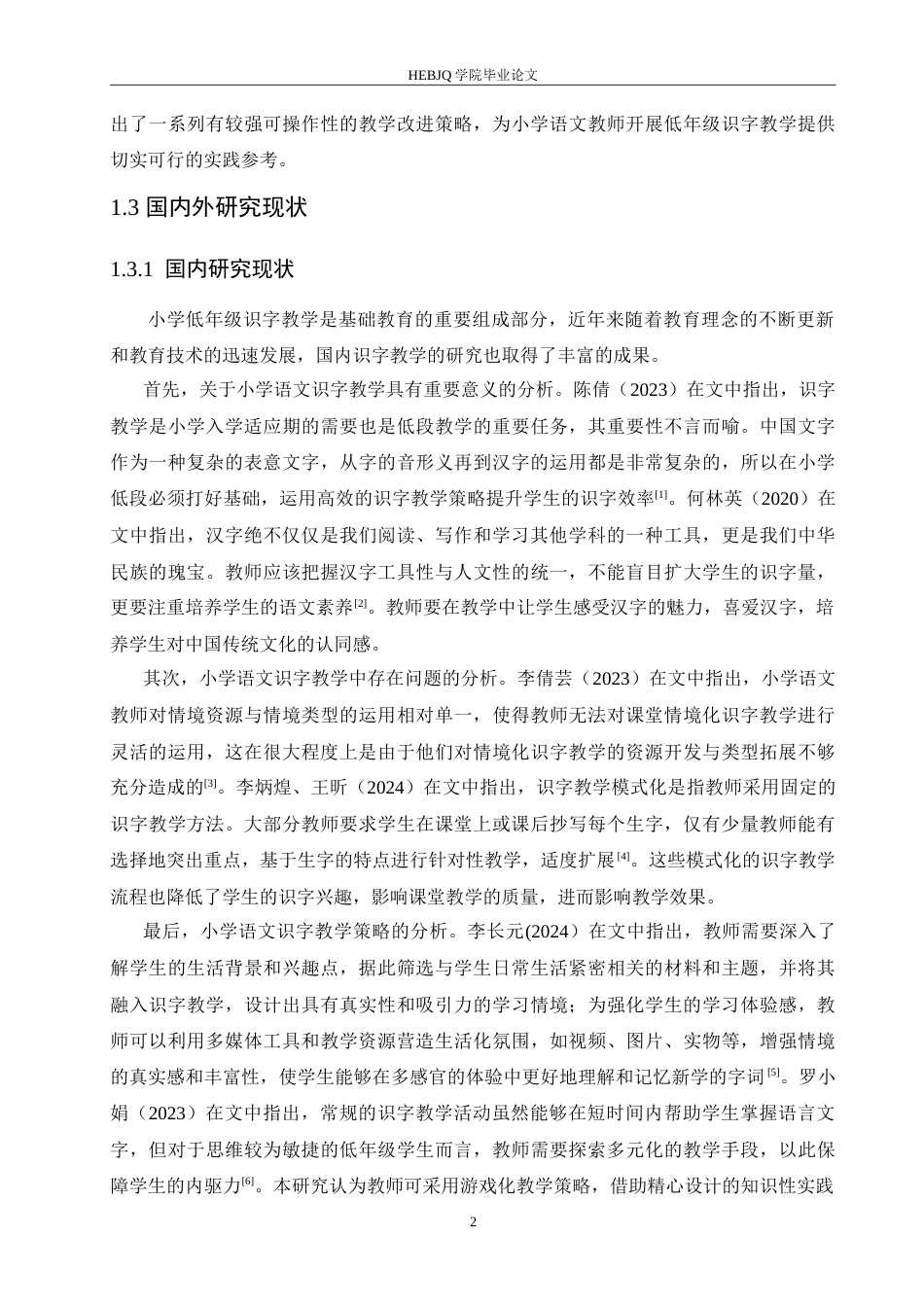 25年CH小学教育 小学低年级语文识字教学中存在的问题及应对策略-约15242字符.doc_第7页