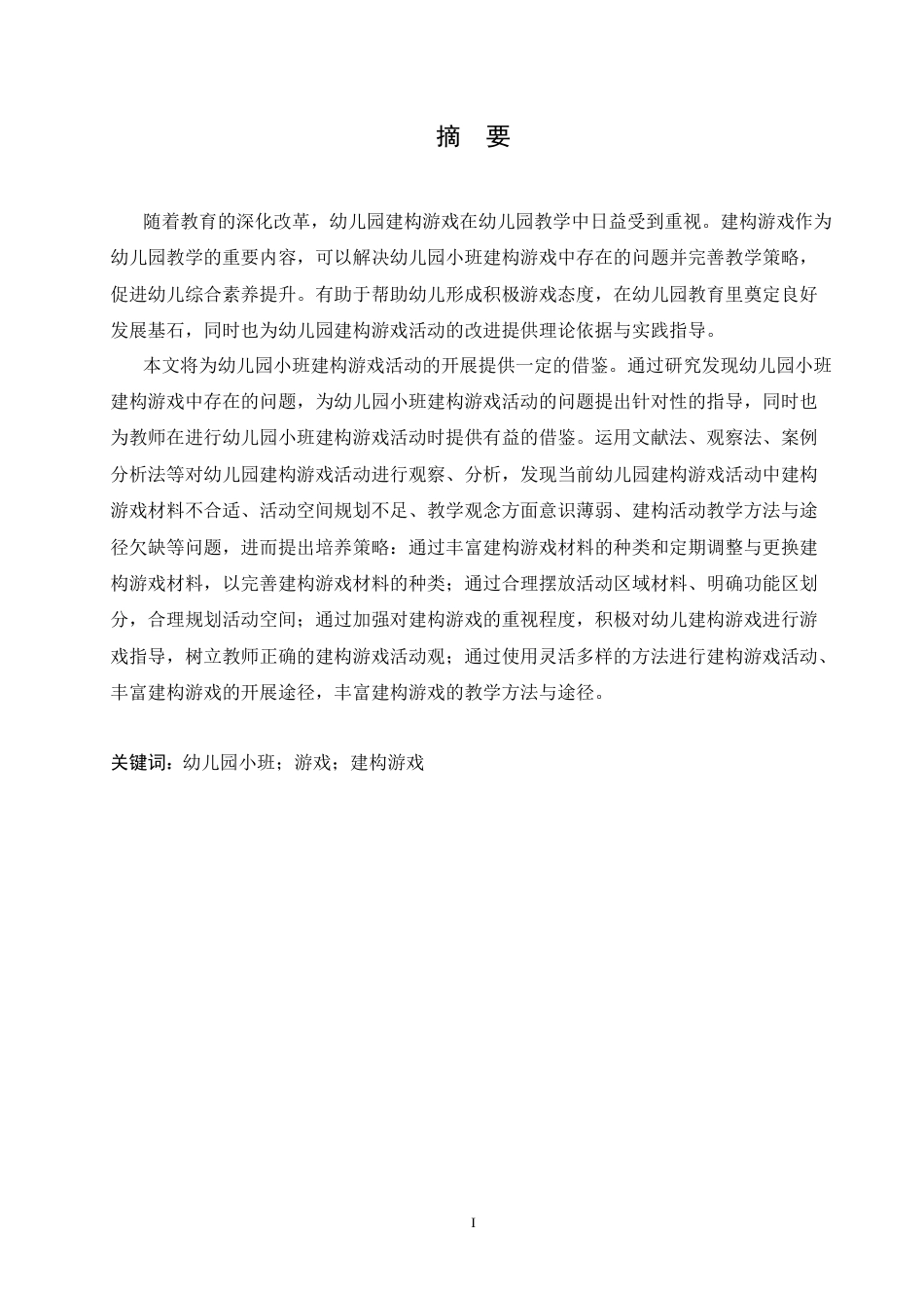 25年CH学前教育 幼儿园小班建构游戏中存在的问题及应对策略.doc_第1页