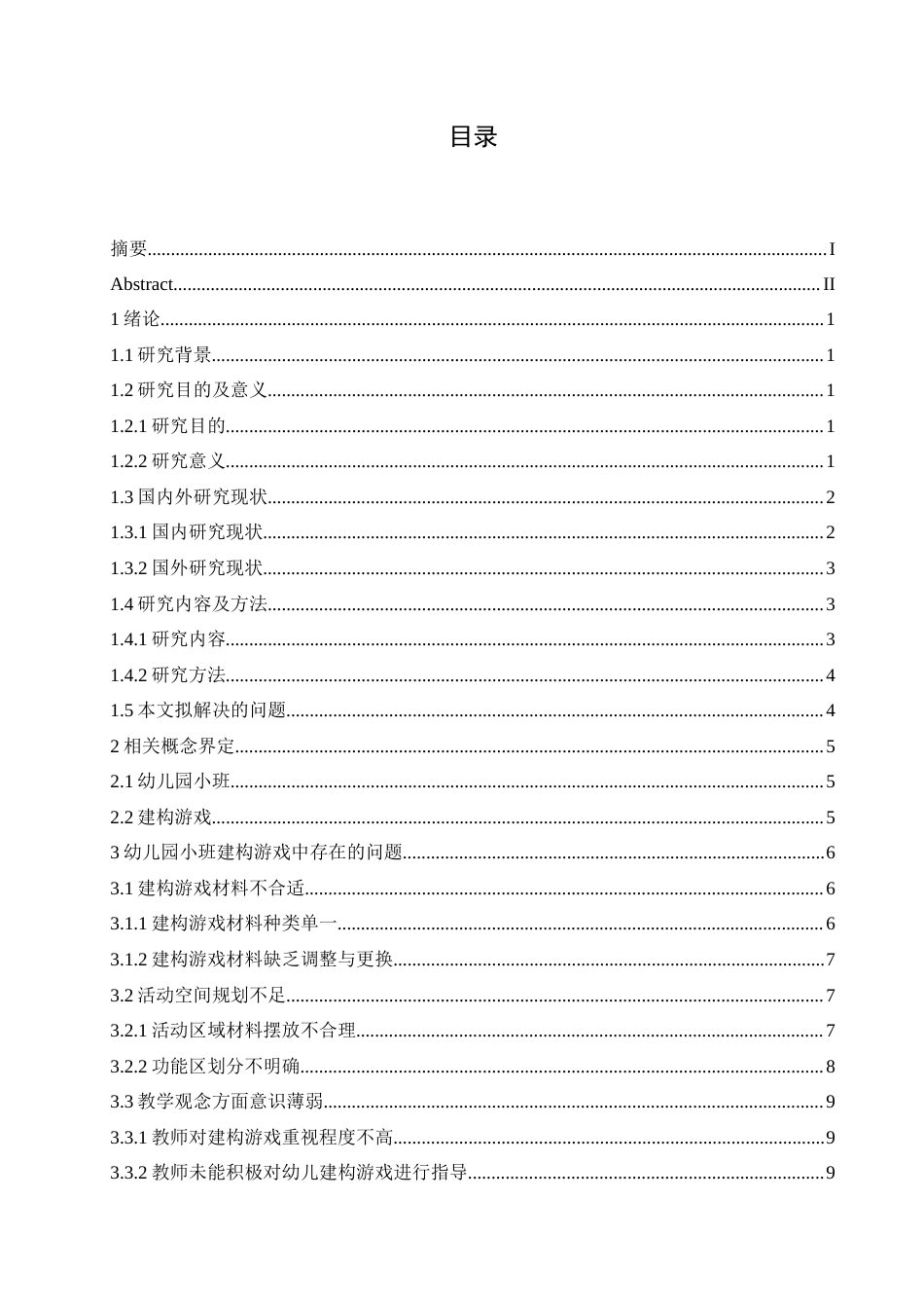 25年CH学前教育 幼儿园小班建构游戏中存在的问题及应对策略.doc_第3页