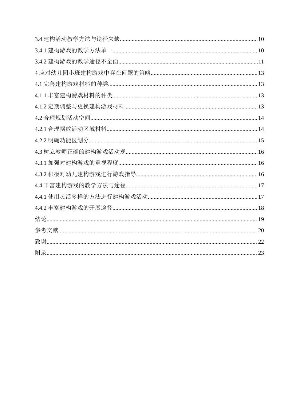 25年CH学前教育 幼儿园小班建构游戏中存在的问题及应对策略.doc_第4页