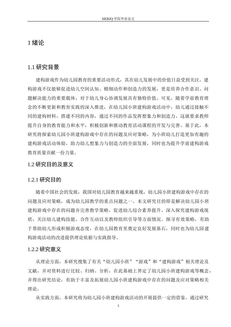 25年CH学前教育 幼儿园小班建构游戏中存在的问题及应对策略.doc_第5页