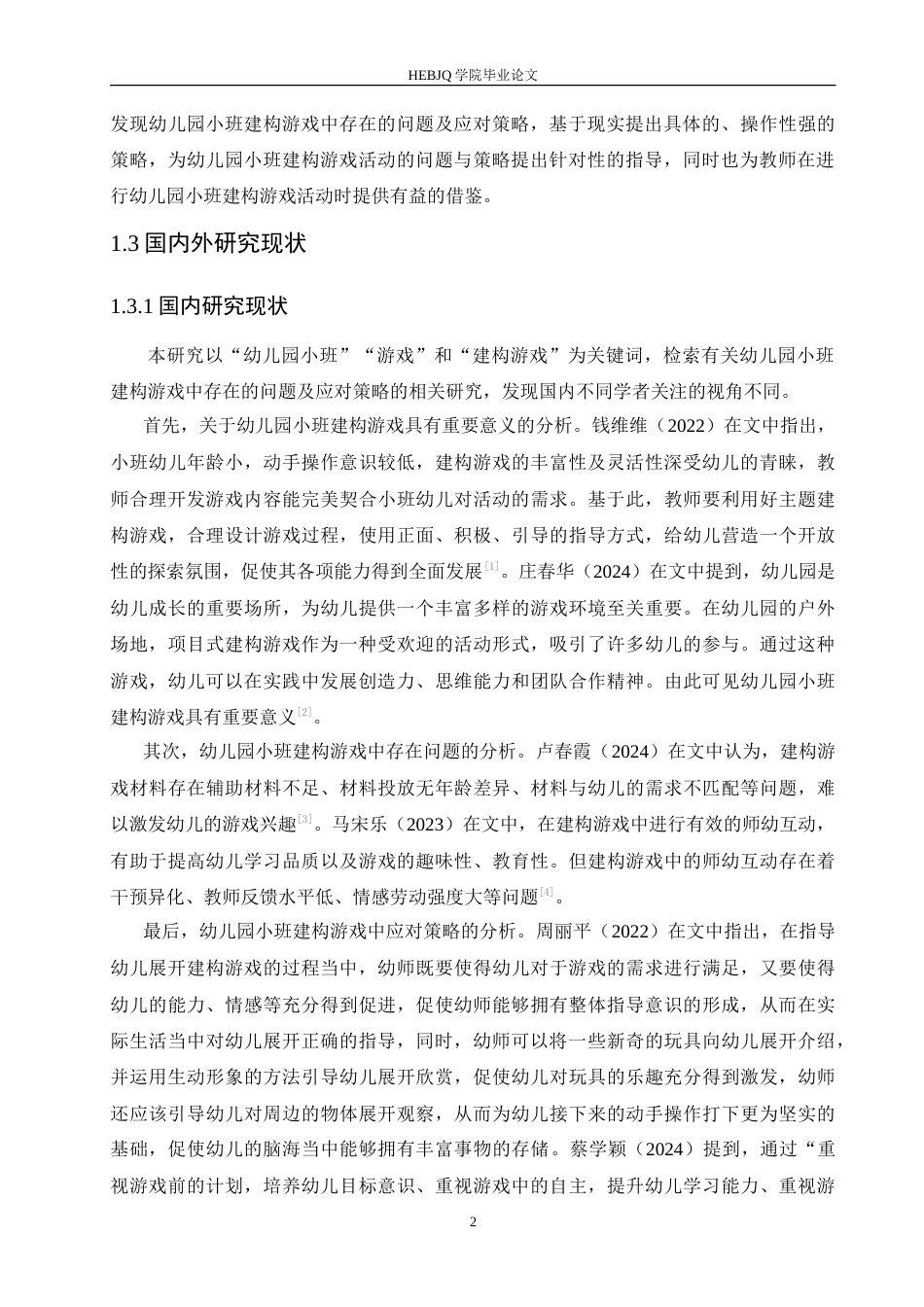 25年CH学前教育 幼儿园小班建构游戏中存在的问题及应对策略.doc_第6页