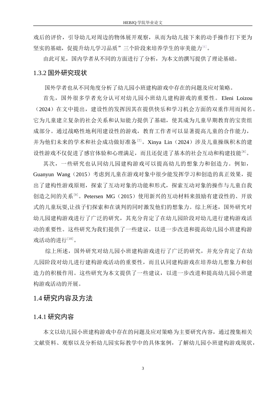 25年CH学前教育 幼儿园小班建构游戏中存在的问题及应对策略.doc_第7页