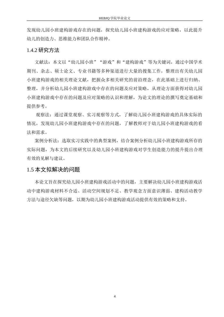 25年CH学前教育 幼儿园小班建构游戏中存在的问题及应对策略.doc_第8页