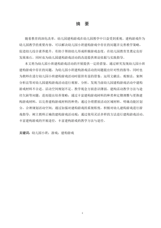 25年CH学前教育 幼儿园小班建构游戏中存在的问题及应对策略.doc