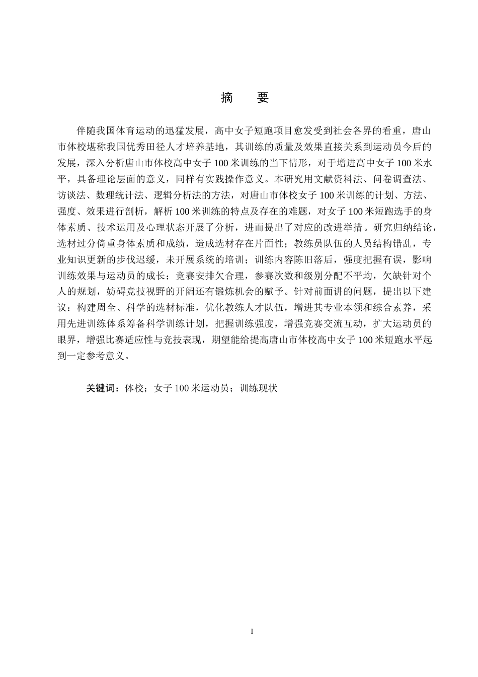 25年CH社会体育指导与管理-唐山市体校高中女子100米运动员训练现状及分析-约16404字符.docx_第1页