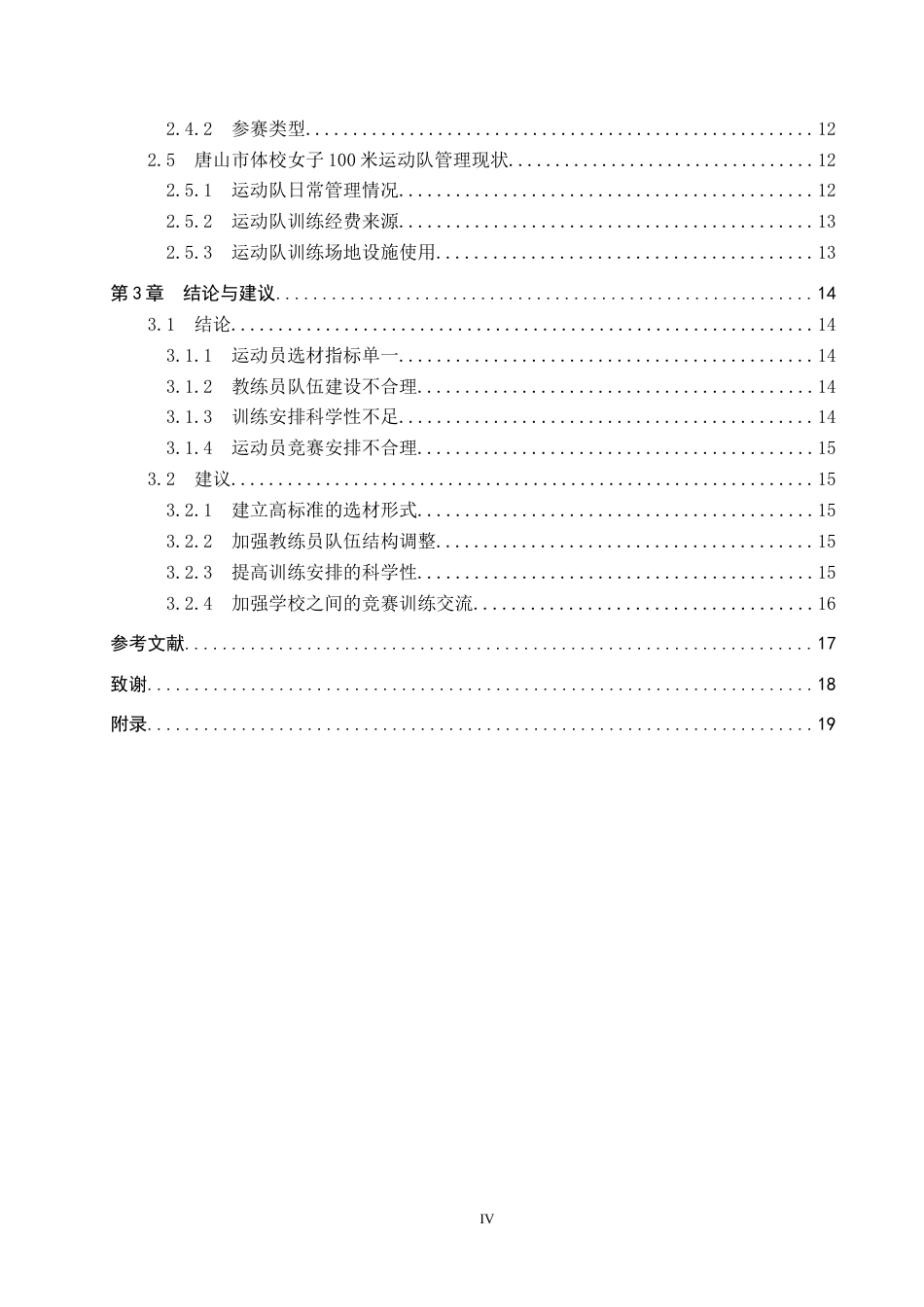 25年CH社会体育指导与管理-唐山市体校高中女子100米运动员训练现状及分析-约16404字符.docx_第4页